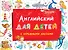 Английский для детей с отрывными листами - 0
