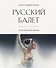 Русский балет: 365 исторических заметок - 0