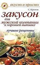 Закусон для мужской компании к хорошей выпивке. Лучшие рецепты
