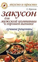 Закусон для мужской компании к хорошей выпивке. Лучшие рецепты