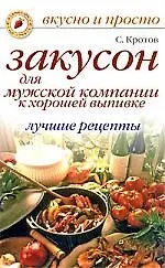 Закусон для мужской компании к хорошей выпивке. Лучшие рецепты