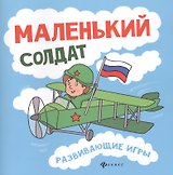 Маленький солдат: развивающие игры