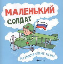 Маленький солдат: развивающие игры