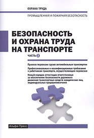 Безопасность и охрана труда на транспорте. Часть 2