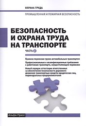 Безопасность и охрана труда на транспорте. Часть 2