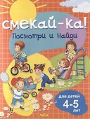 Посмотри и найди. Для детей 4-5 лет - 0