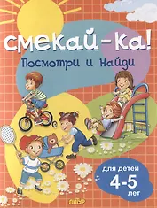 Посмотри и найди. Для детей 4-5 лет