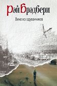 Вино из одуванчиков - 0