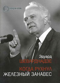 Когда рухнул железный занавес : встречи и воспоминания
