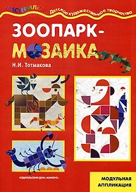 Зоопарк-мозайка / (модульная аппликация) (мягк) (Мастерилка 09.09). Тотмакова Н. (К-Дидактика)
