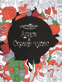 Алиса в Стране чудес