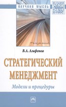 Стратегический менеджмент. Модели и процедуры : монография