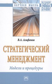 Стратегический менеджмент. Модели и процедуры : монография