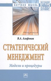 Стратегический менеджмент. Модели и процедуры : монография