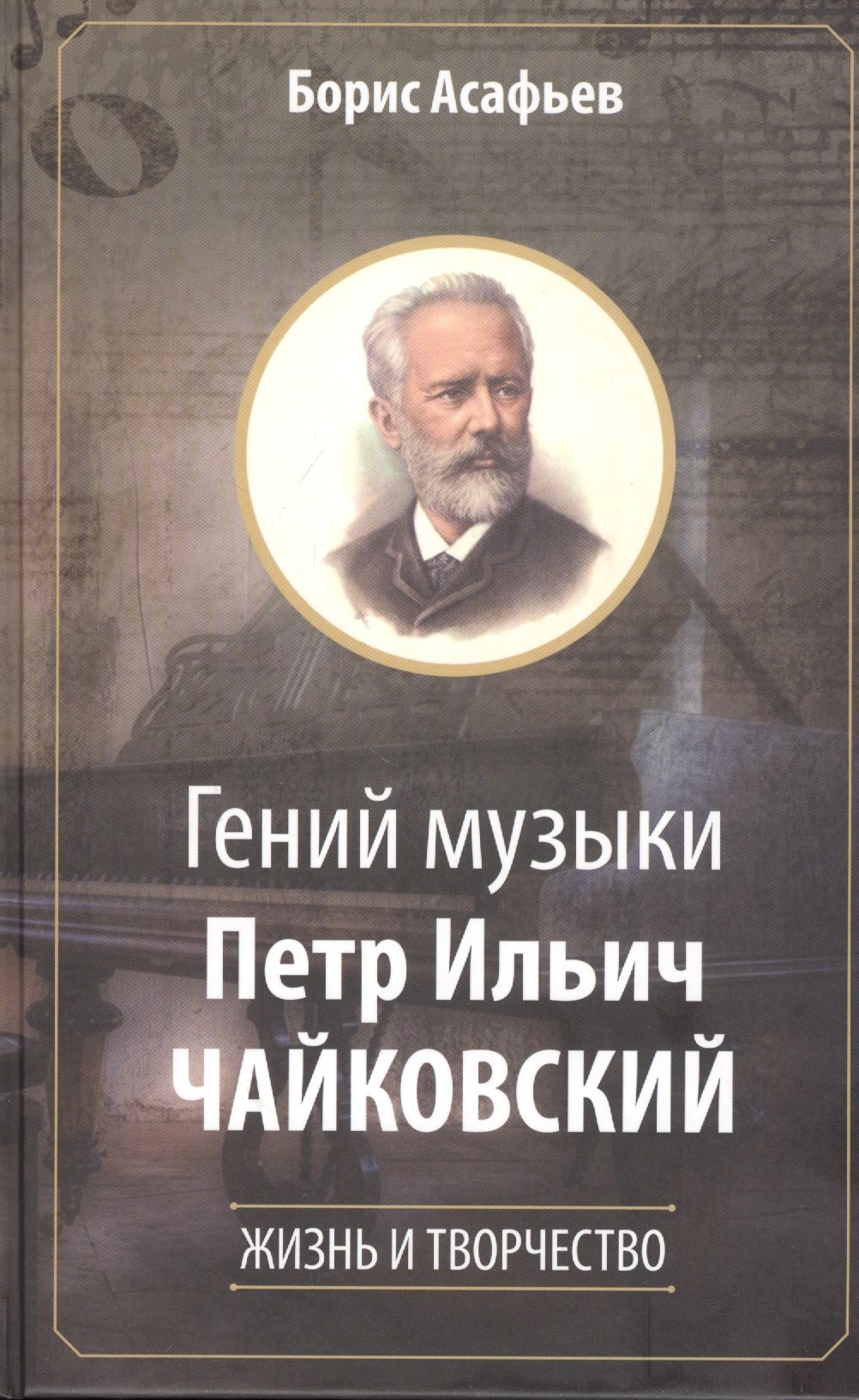 

Гений музыки Петр Ильич Чайковский. Жизнь и творчество
