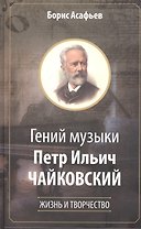 Гений музыки Петр Ильич Чайковский. Жизнь и творчество