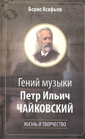 Гений музыки Петр Ильич Чайковский. Жизнь и творчество
