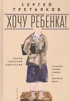 Хочу ребенка! Пьесы, сценарий, дискуссии