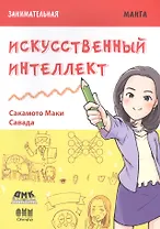 Занимательная манга. Искусственный интеллект