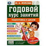 Годовой курс занятий. 6-7 лет