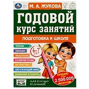 Годовой курс занятий. 6-7 лет