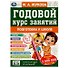 Годовой курс занятий. 6-7 лет - 0