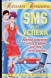 SMS для успеха: Краткие пожелания успеха и удачи для тебя и твоих друзей
