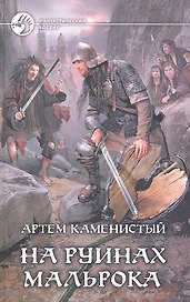 На руинах Мальорка: Фантастический роман.