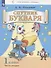 Спутник букваря. 1 класс. В 3-х частях. Часть 2 - 1