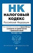 Налоговый кодекс РФ. Части 1 и 2. В ред. на 01.02.24 с табл. изм. и указ. суд. практ. / НК РФ - 0