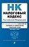 Налоговый кодекс РФ. Части 1 и 2. В ред. на 01.02.24 с табл. изм. и указ. суд. практ. / НК РФ - 0