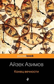 Конец вечности