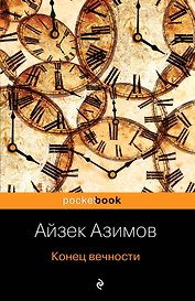 Конец вечности