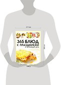 365 блюд к праздникам и на каждый день - 1