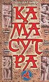 Большая книга Камасутра: Камасутра для мужчин. Камасутра для женщин. Особенности индийской эротики.