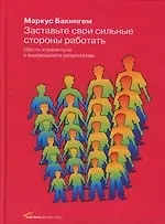 Заставьте свои сильные стороны работать: Шесть этапов пути к выдающимся результата