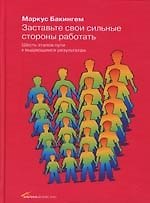Заставьте свои сильные стороны работать: Шесть этапов пути к выдающимся результата