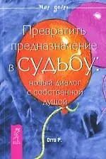 Превратить предназначение в судьбу: новый диалог с собственной душой.