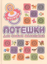 Потешки для самых маленьких