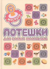 Потешки для самых маленьких