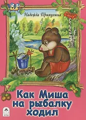 Как Миша на рыбалку ходил
