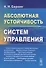 Абсолютная устойчивость систем управления - 0
