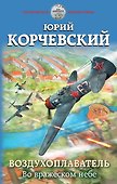 Воздухоплаватель. Во вражеском небе - 0