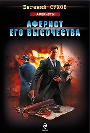 Аферист его Высочества