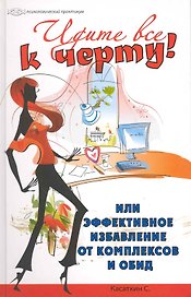 Идите все к черту! или Эффективное избавление от комплексов и обид