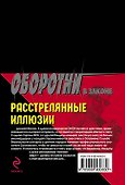 Расстрелянные иллюзии: роман - 1