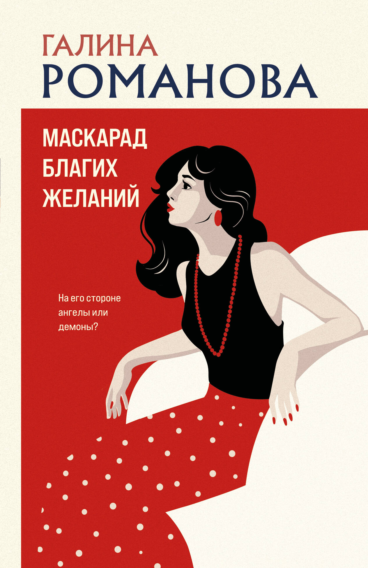 

Маскарад благих желаний
