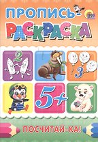 Пропись-раскраска А4. Посчитай-ка!