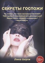 Секреты госпожи