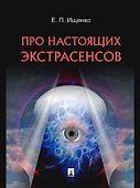 Про настоящих экстрасенсов - 0